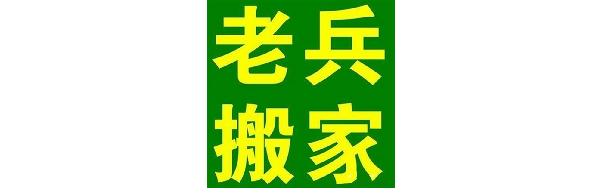 退伍老兵搬家兴文站